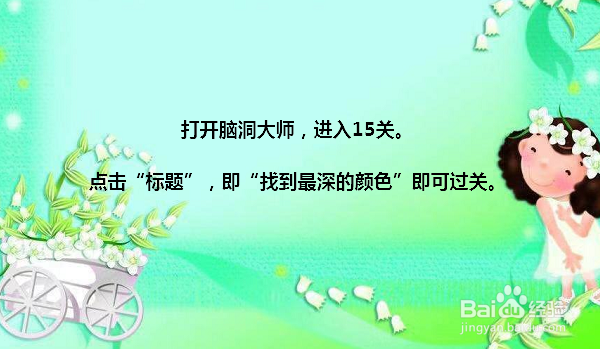 脑洞大师15关找到最深的颜色怎么过