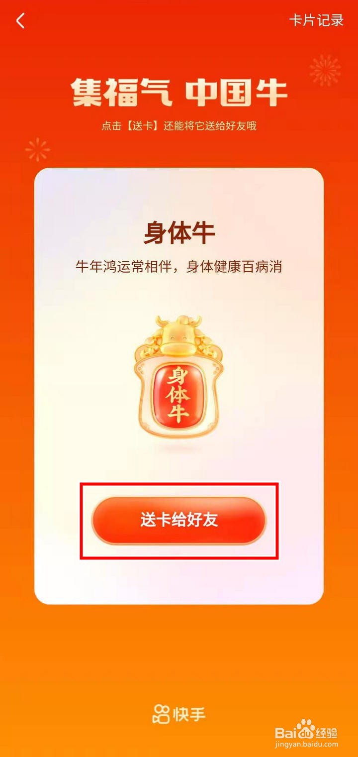 快手攒牛气分21亿怎么送福牛卡给好友