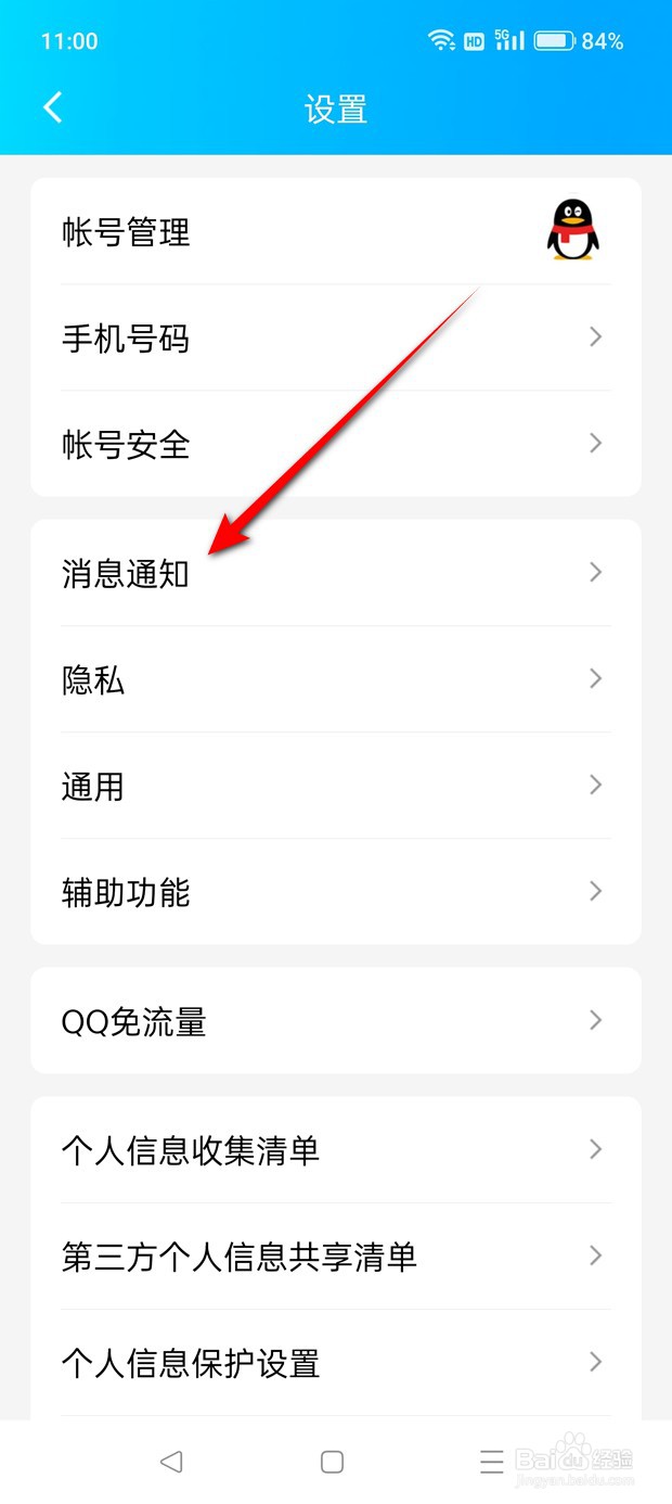 QQ消息提醒声音怎么打开与关闭