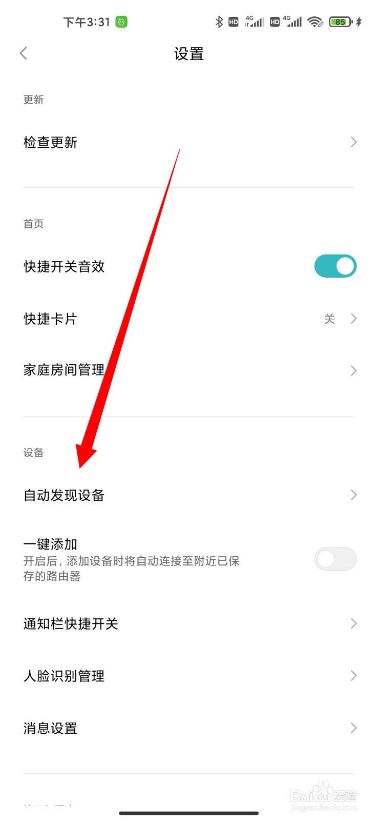 米家怎么开启靠近发现设备功能