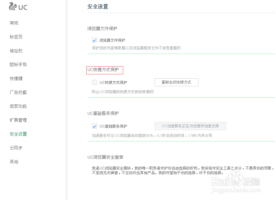 UC浏览器如何设置快捷方式的保护功能