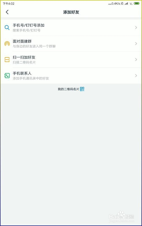 怎样使用阿里钉钉添加同事