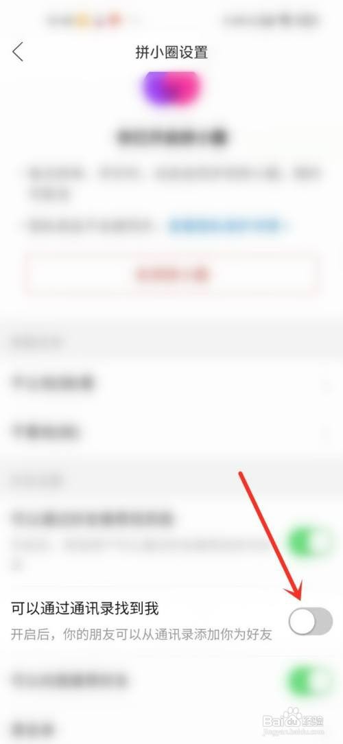 拼小圈怎么才能关闭通讯录授权