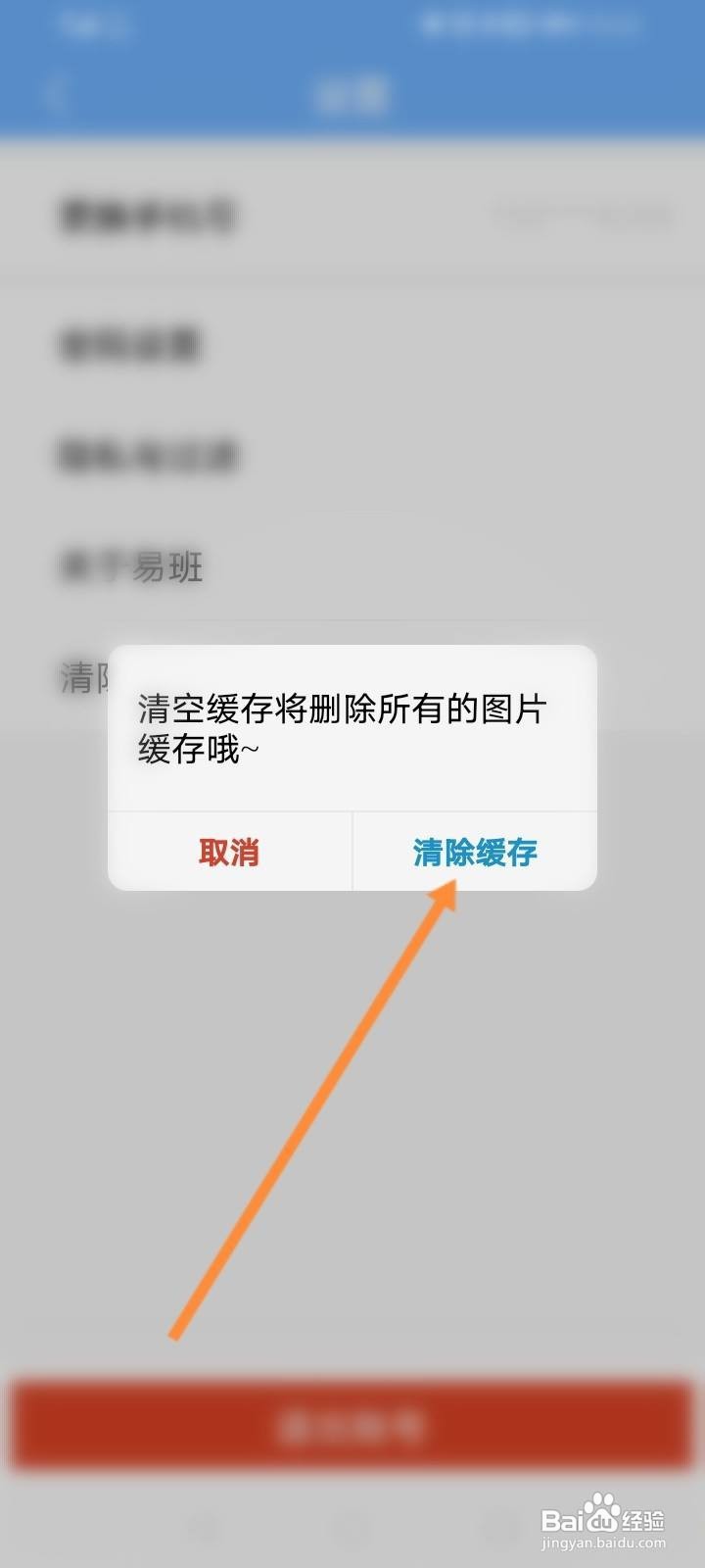 易班软件中怎么清除缓存内容