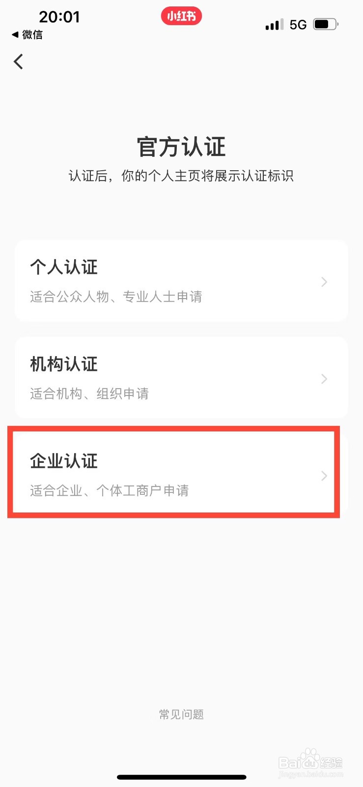 小红书账号如何进行企业认证