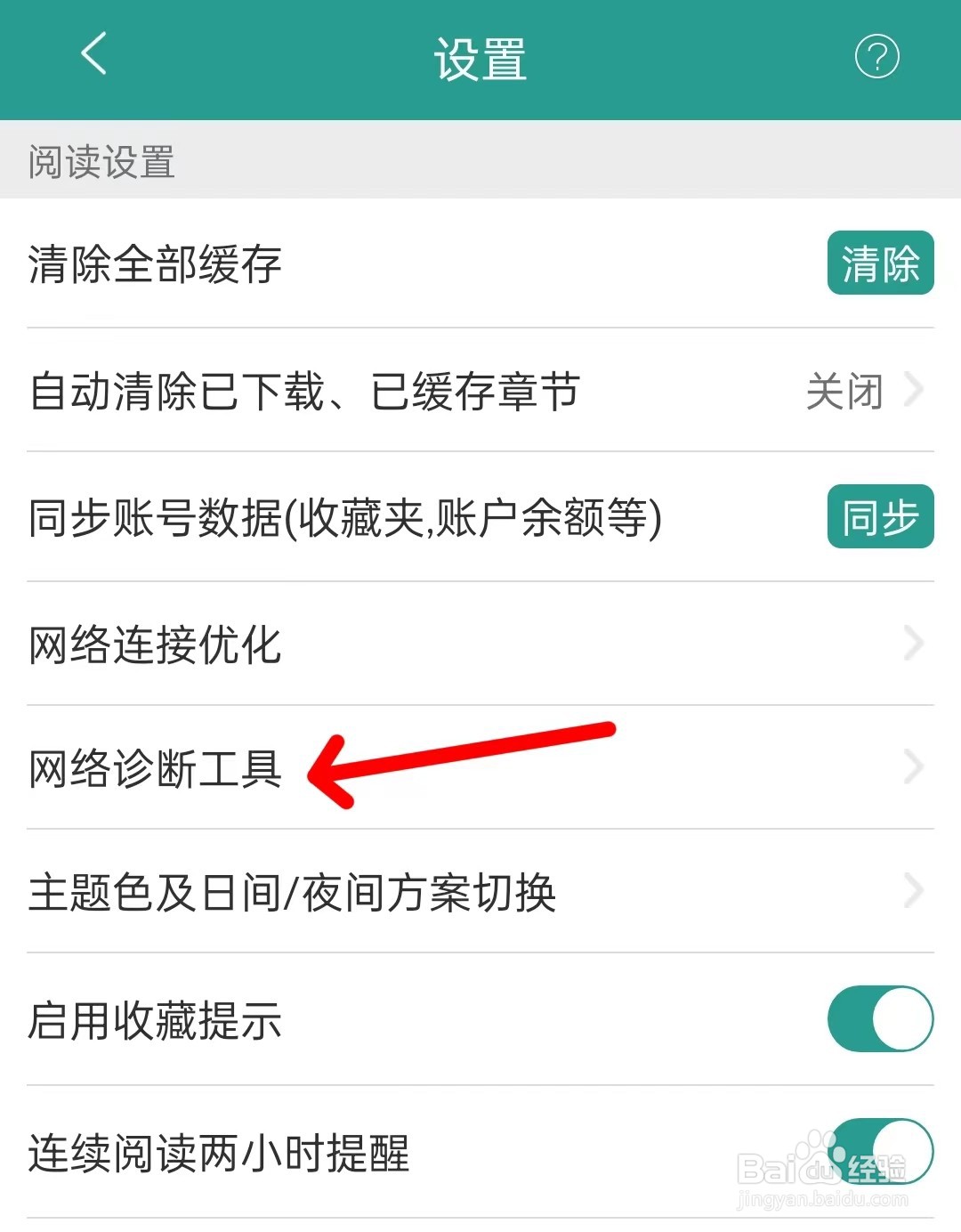 晋江小说阅读怎么打开网络诊断工具
