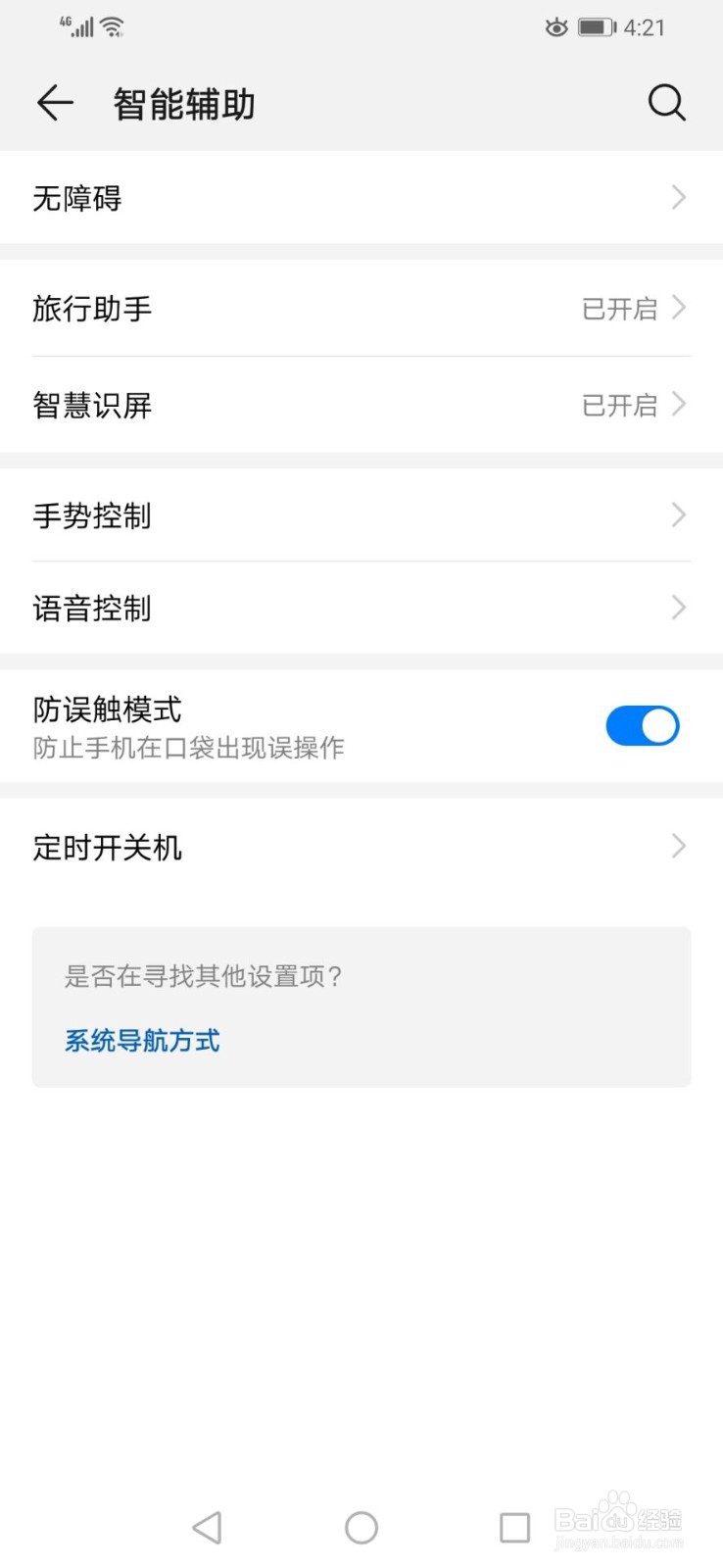 如何关闭华为手机的防误触模式