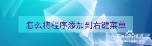 怎么将程序添加到右键菜单