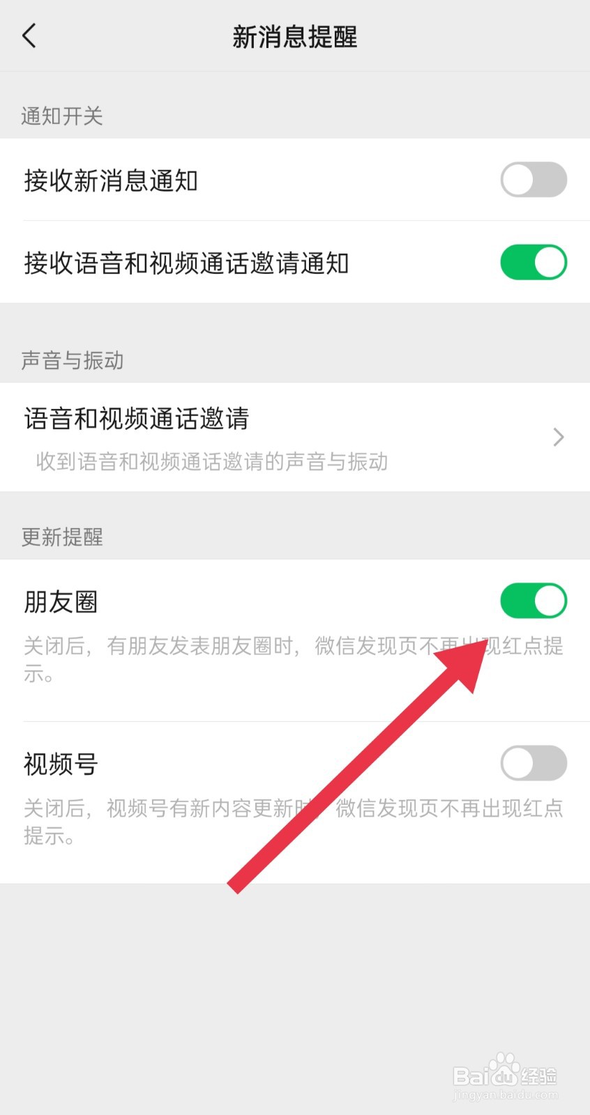 微信朋友圈红点提示怎么关闭