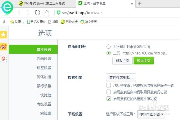 在浏览器中进行主页的更改设置及锁定
