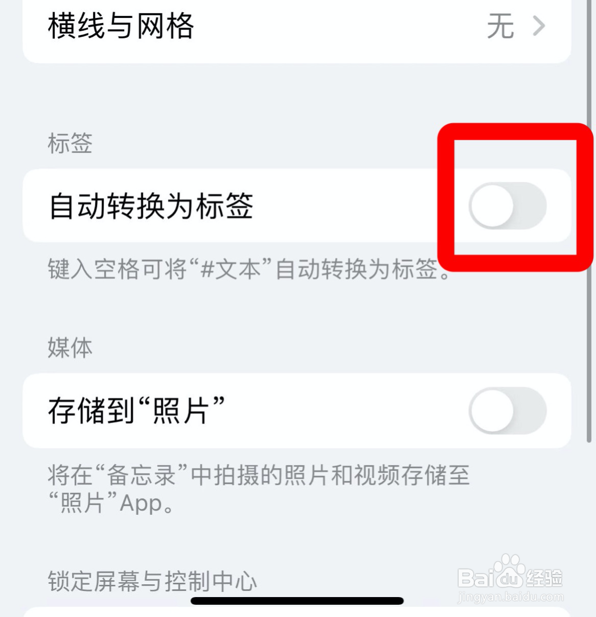 iphone备忘录如何取消自动转换为标签功能