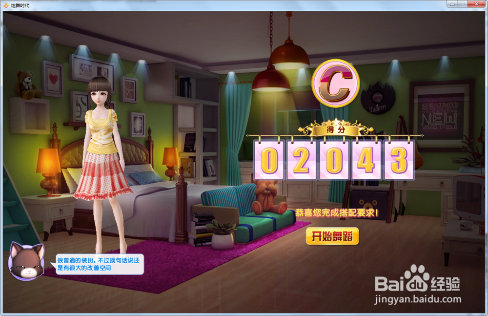 炫舞时代星梦奇缘篇:特殊的朋友A级攻略