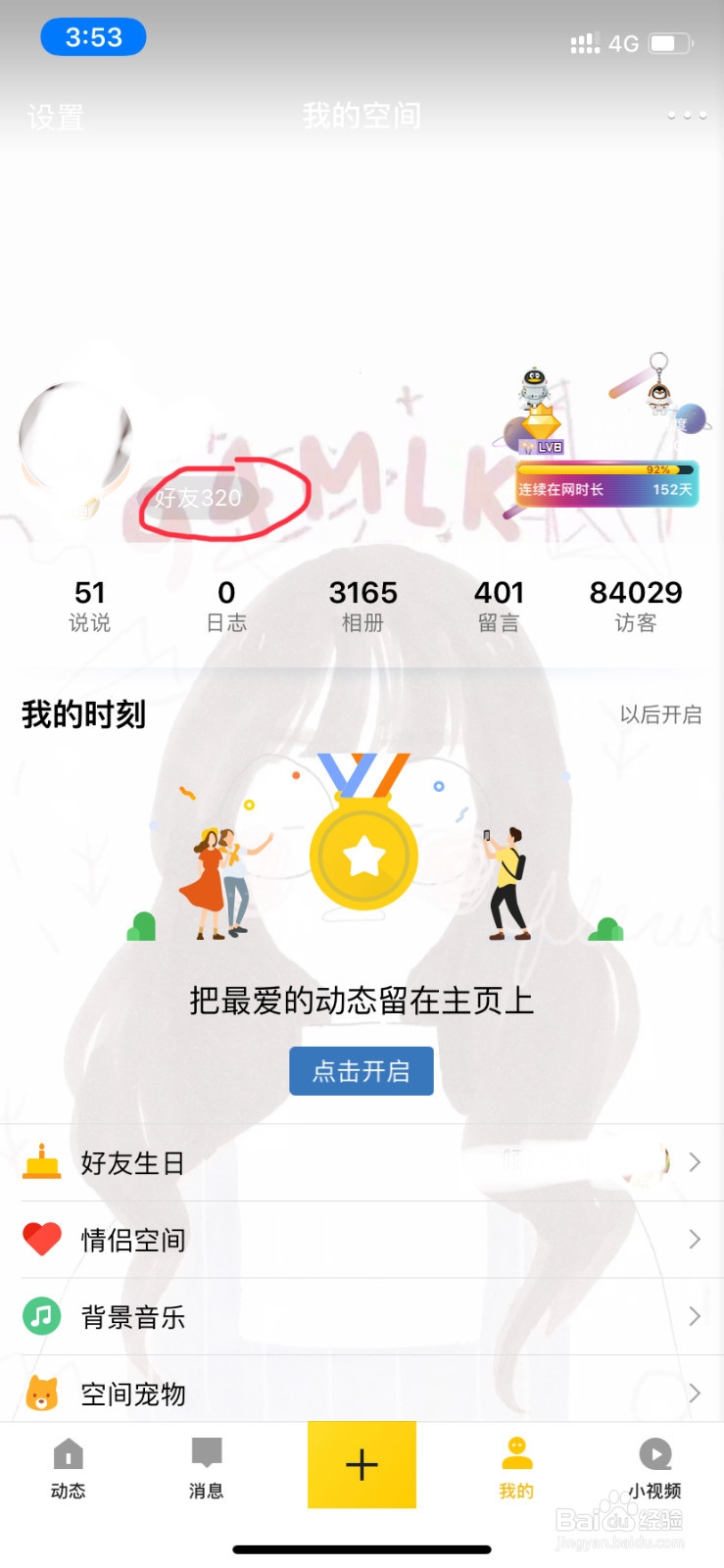 手机QQ空间如何查看特别关心？