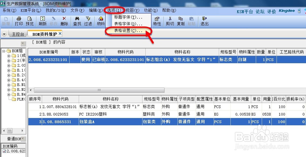 如何把ERP中BOM按要求打印出来