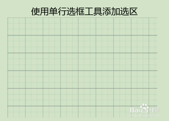PS单行选框工具