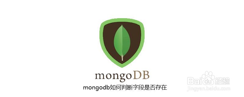 mongodb如何确定字段是否存在