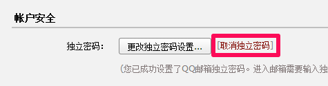 qq邮箱独立密码如何取消
