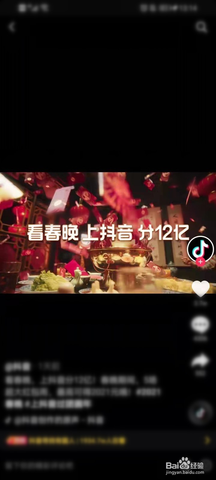 2021抖音春晚红包雨攻略