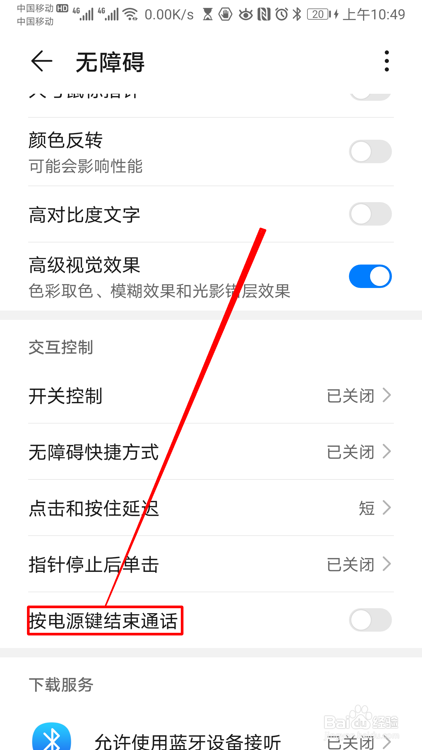 华为手机怎么开启 按电源键结束通话 的功能