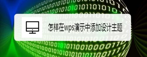怎样在wps演示中添加设计主题