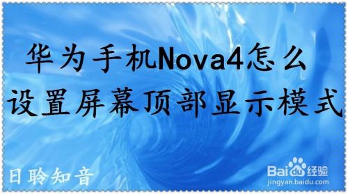 华为手机Nova4怎么设置屏幕顶部显示模式