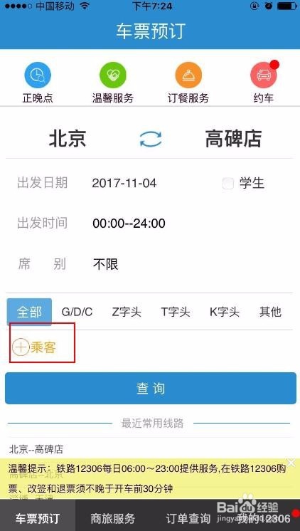 如何用手机通过12306购买火车票
