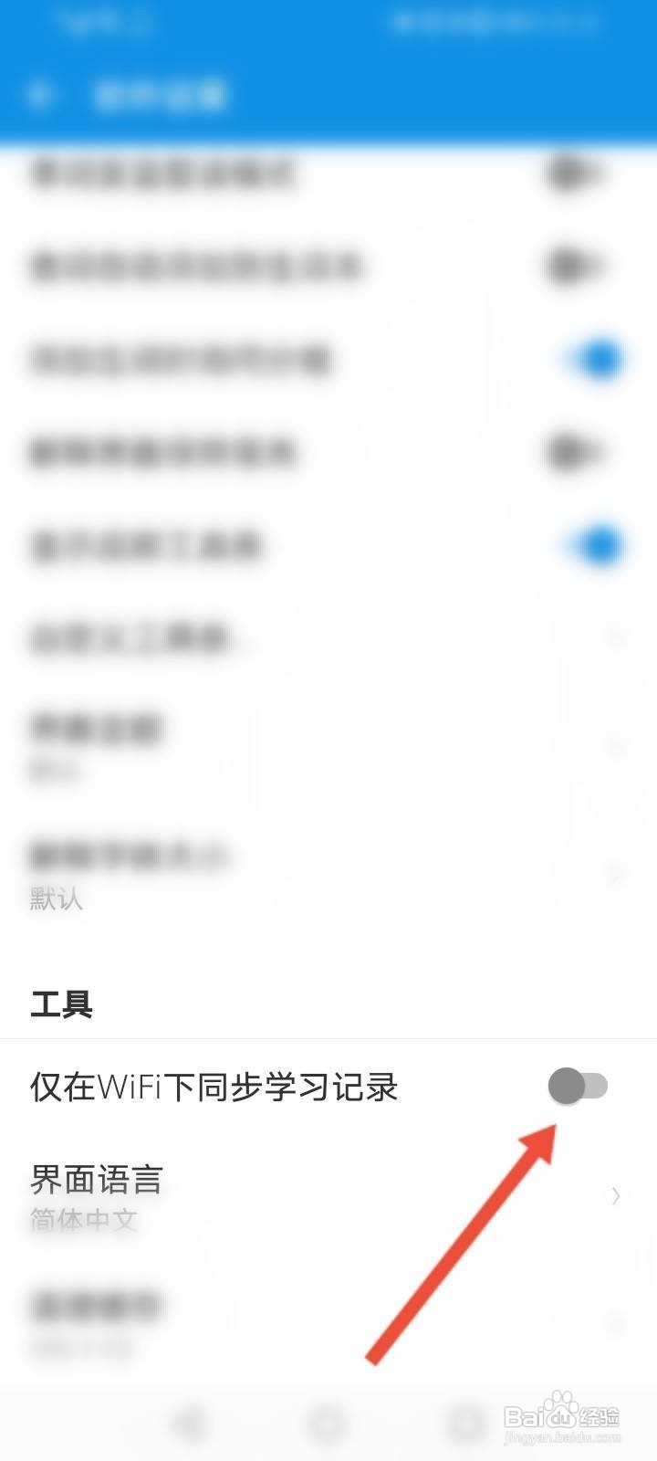 欧路词典如何开启仅在WiFi下同步学习记录功能?