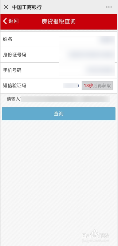 工商银行如何进行房贷报税查询?
