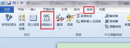 各个版本的word如何进行统计字数