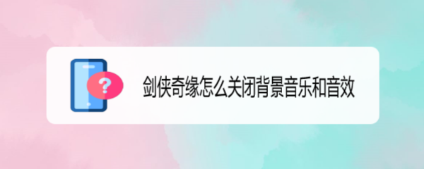 剑侠奇缘怎么关闭背景音乐和音效