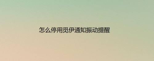 怎么停用觅伊通知振动提醒