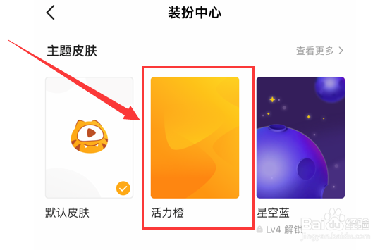 虎牙直播怎样设置皮肤
