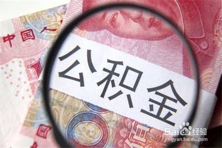 怎样提取公积金