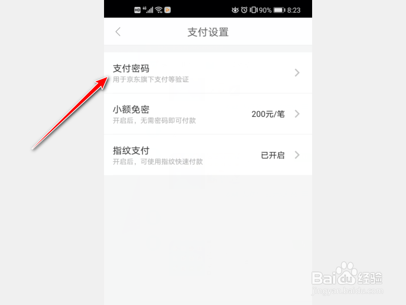 京喜怎么设置支付密码？