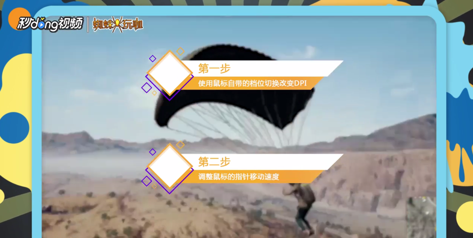 绝地求生鼠标dpi怎么调