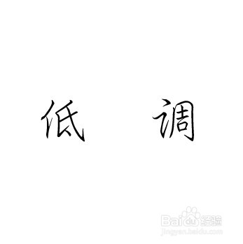 工作不顺心,看一下就能顺风顺水