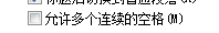 重温Dreamweaver CS5之如何连续输出空格