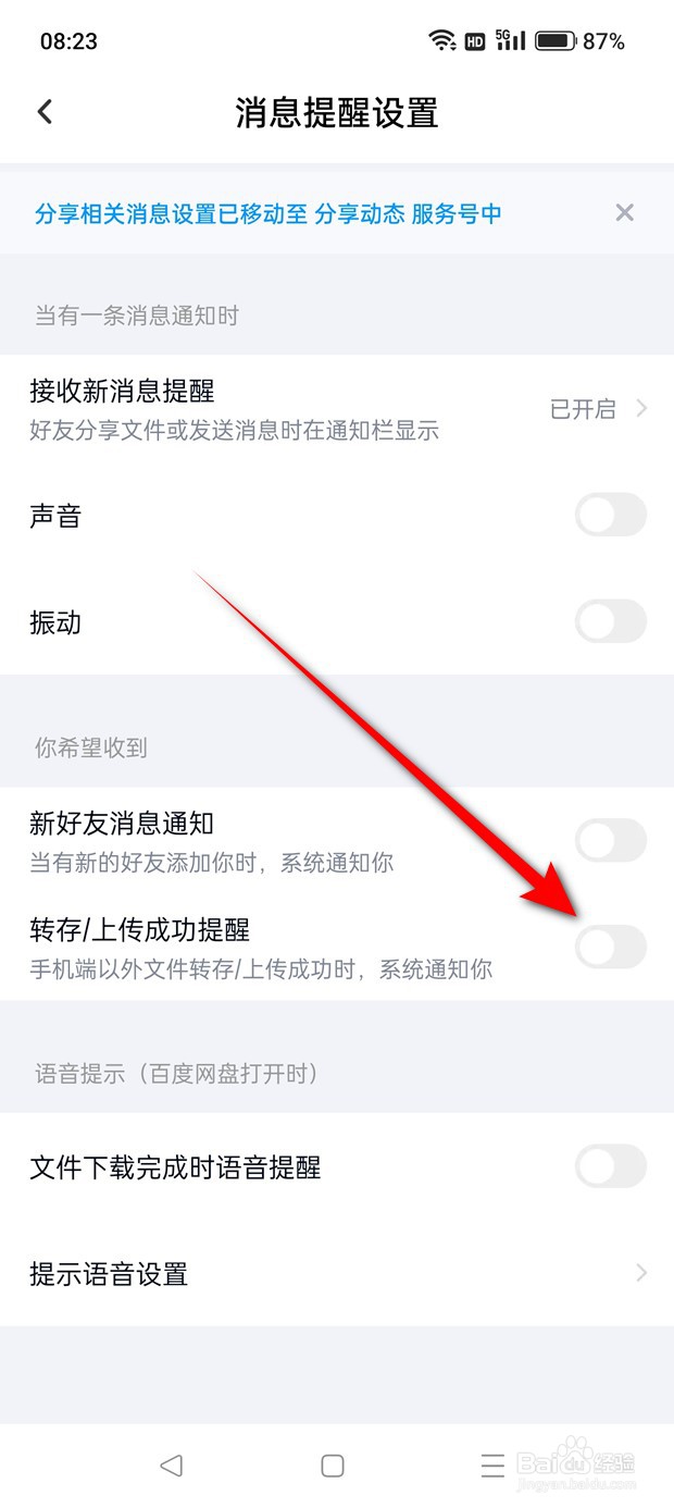 百度网盘转存上传成功提醒怎么开启与关闭