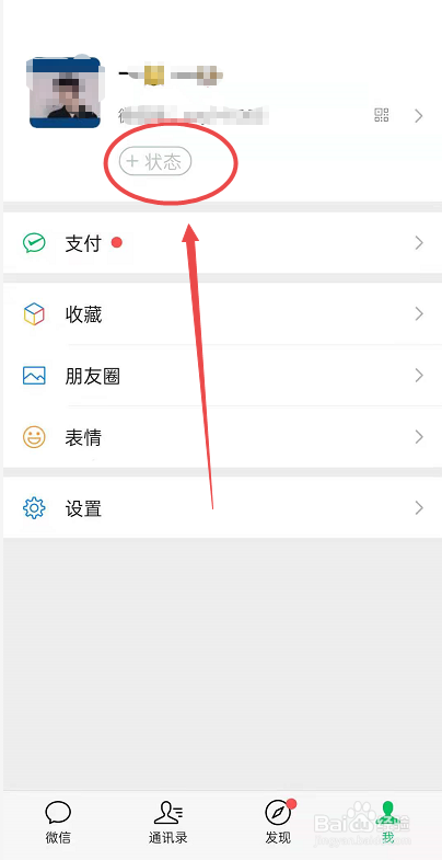 微信如何添加状态