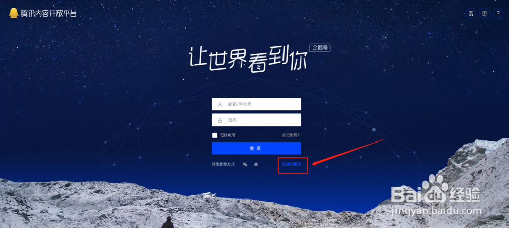 企鹅号注册教程