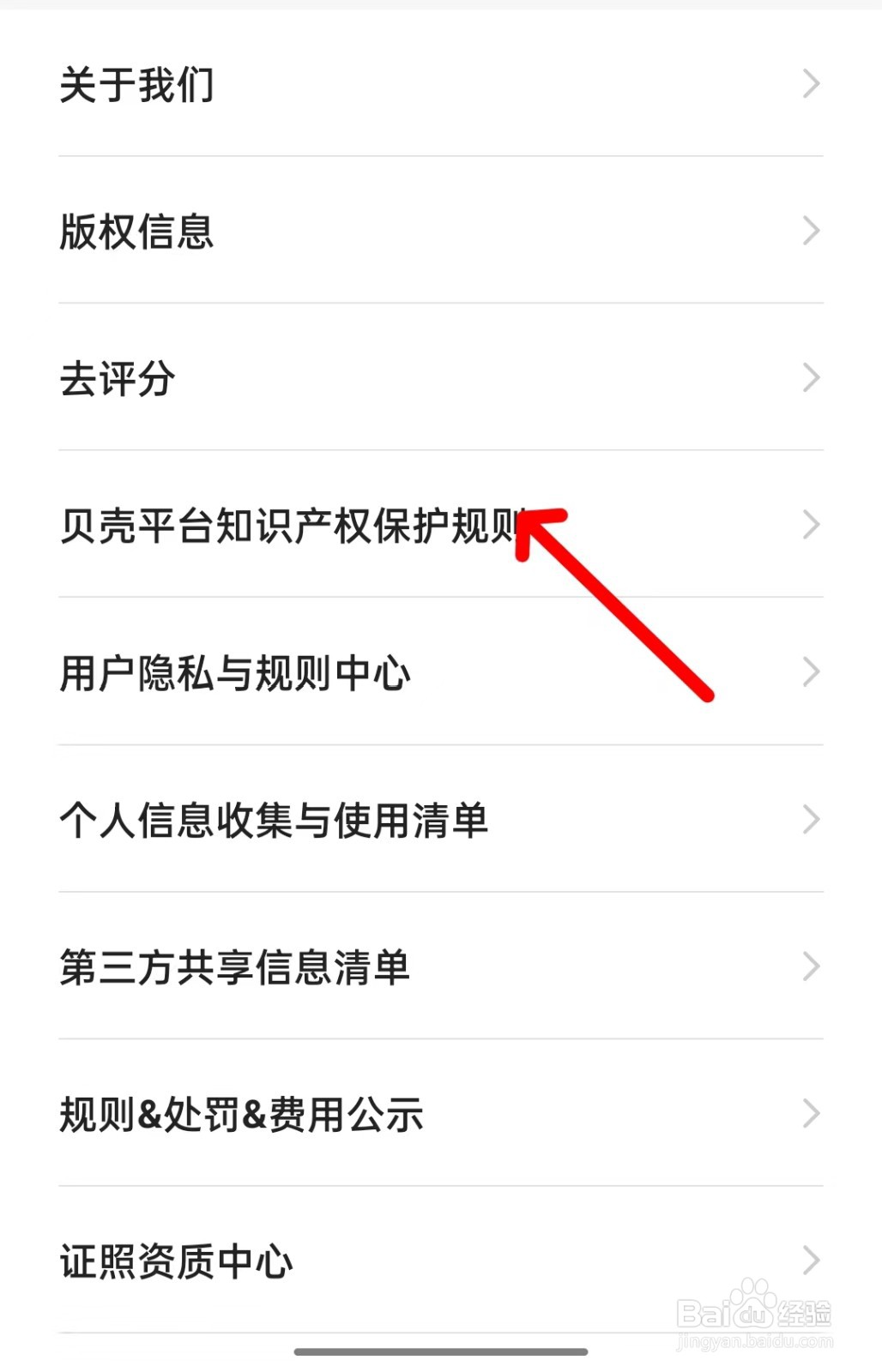 如何查看贝壳平台知识产权保护规则