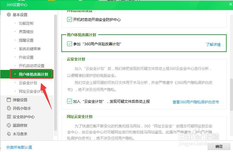 360安全卫士怎样关闭用户体验改善计划
