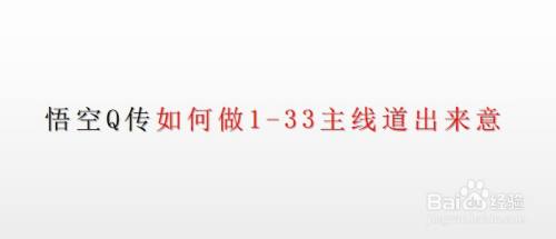 悟空Q传如何做1-33主线道出来意