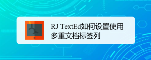 RJ TextEd如何设置使用多重文档标签列