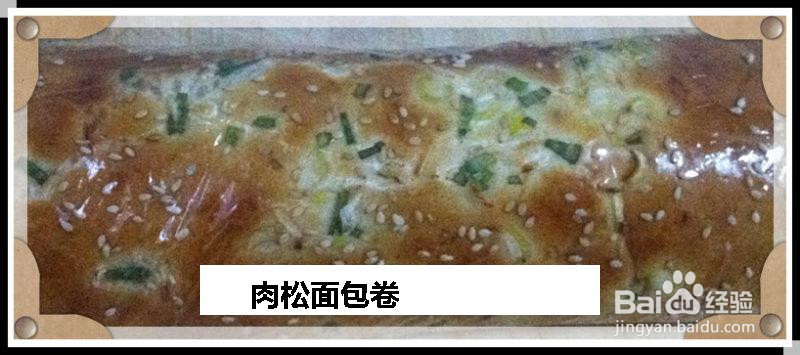 肉松面包卷的做法
