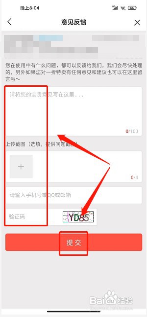 一折特卖app如何提交意见反馈