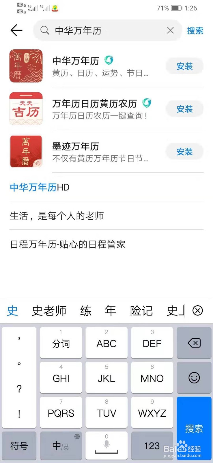 华为手机如何下载中华万年历