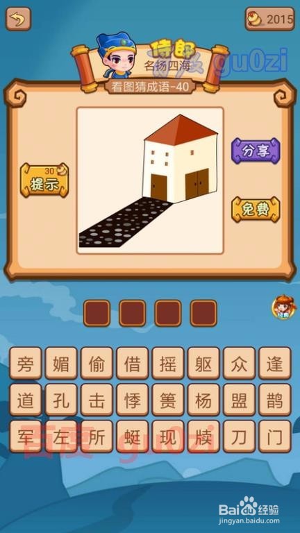 疯狂猜成语2 御史府37-40关攻略