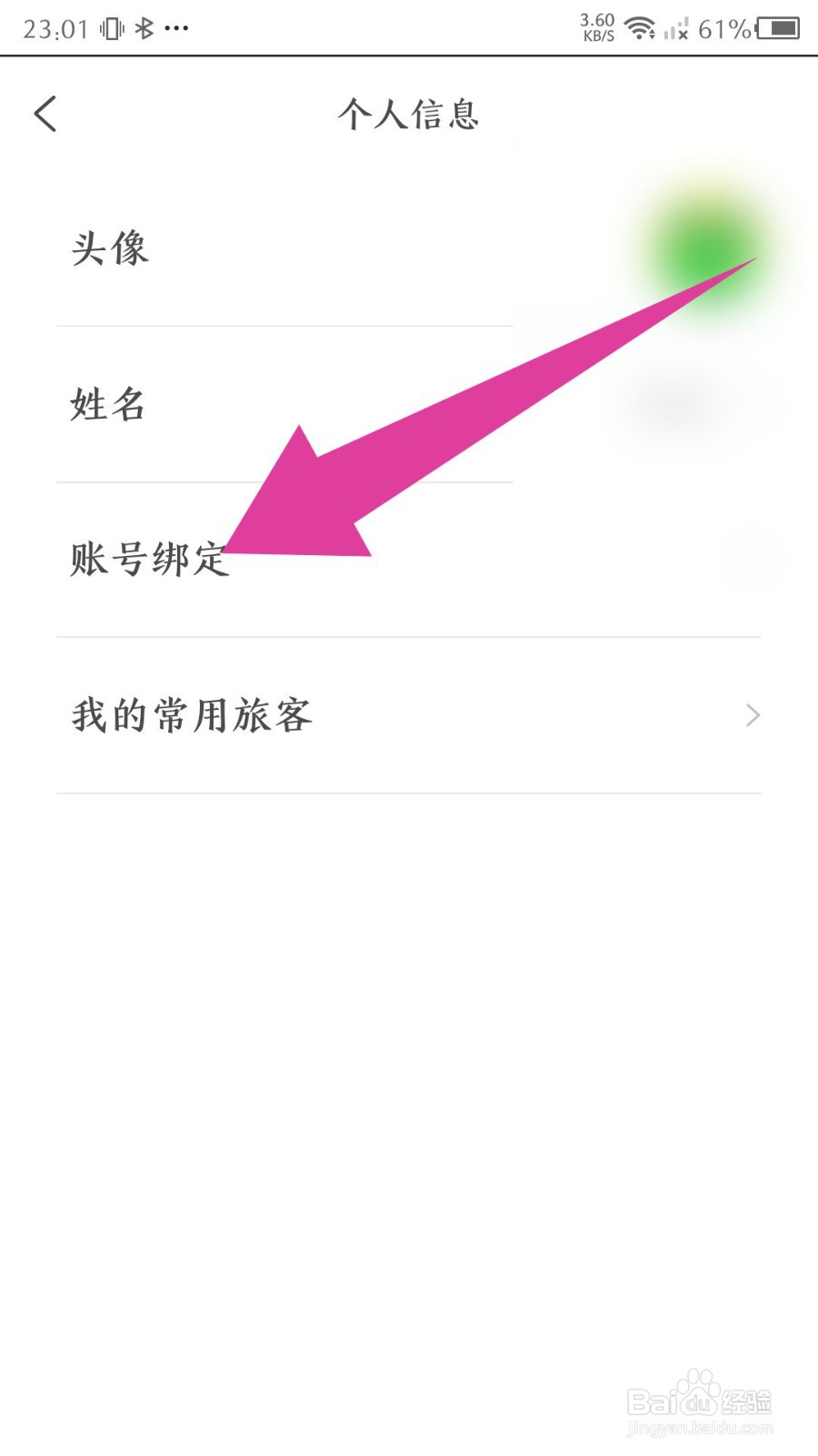 《游云南》怎么更换手机号