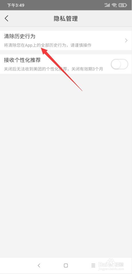 美团APP怎样清除全部的历史行为